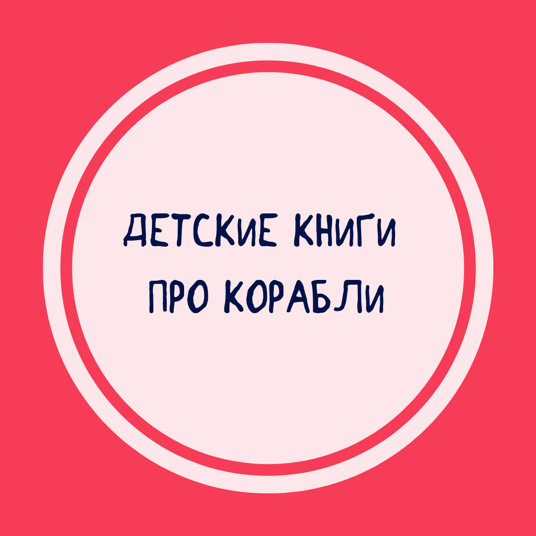Подборка книг про корабли для детей Книги про корабли для детей купить в интернет-магазине Фантазеры.рф
